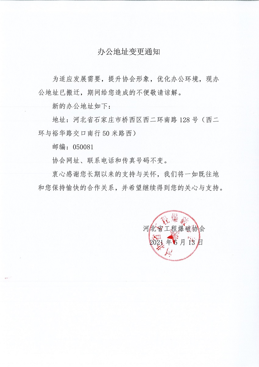 協(xié)會(huì)辦公地址變更通知電子版2.jpg
